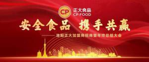 安全食品，攜手共贏 | 洛陽(yáng)正大加盟商招商暨年終總結(jié)大會(huì)***召開
