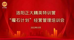 學(xué)思踐悟，砥礪奮進(jìn) |洛陽正大精英特訓(xùn)營“曜石計(jì)劃”經(jīng)營管理培訓(xùn)會(huì)持續(xù)進(jìn)行中
