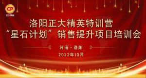 賦能共生，蓄勢(shì)待發(fā)|洛陽正大精英特訓(xùn)營“星石計(jì)劃”第五期銷售技能提升培訓(xùn)會(huì)順利召開