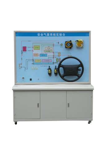 安全氣囊示教板、汽車(chē)安全氣囊實(shí)訓(xùn)臺(tái)