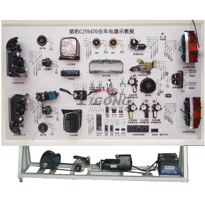 獵豹CJY6470全車電器電路實(shí)訓(xùn)臺(tái)、部隊(duì)汽車電路實(shí)訓(xùn)臺(tái)