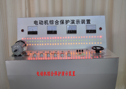 LG-MDD01型 電動機(jī)綜合保護(hù)演示裝置 電動機(jī)綜合保護(hù)演示裝置