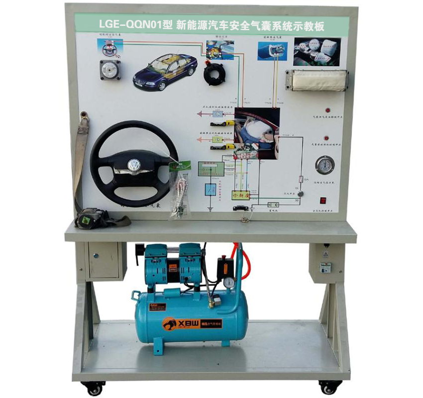 LGE-QQN01型 新能源汽車安全氣囊系統示教板