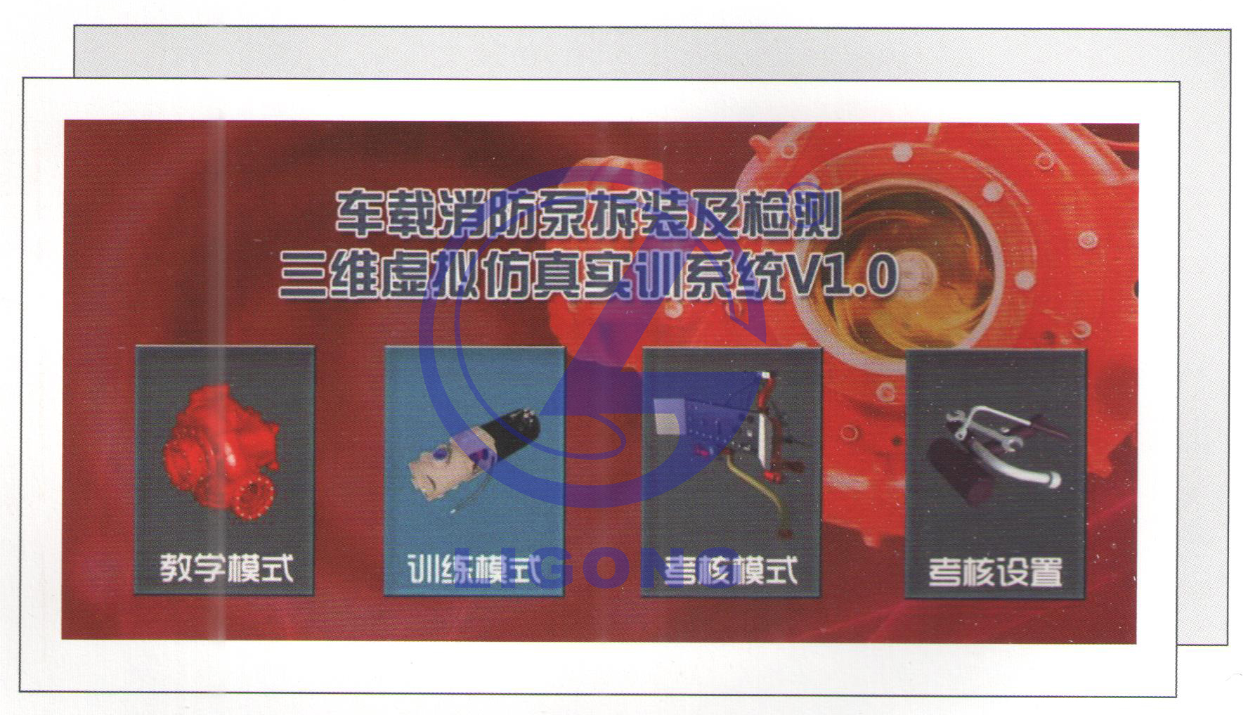 消防特種車輛車載消防泵三維虛擬仿真實訓裝置