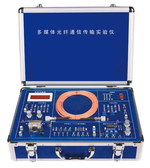 多媒體光纖通信傳輸實(shí)驗(yàn)儀